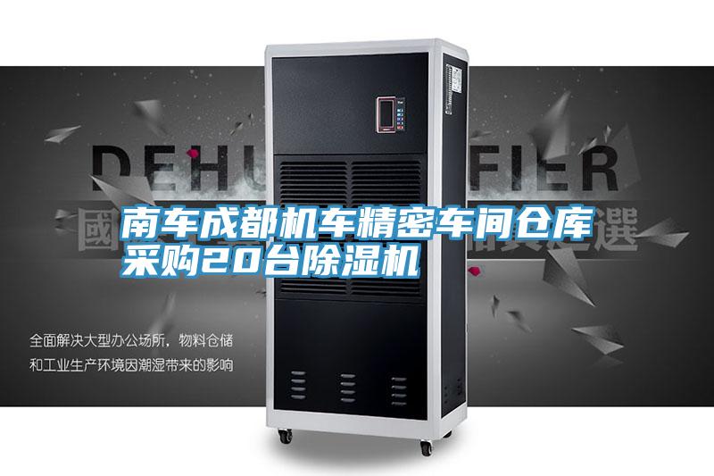 南車成都機(jī)車精密車間倉庫采購20臺(tái)除濕機(jī)