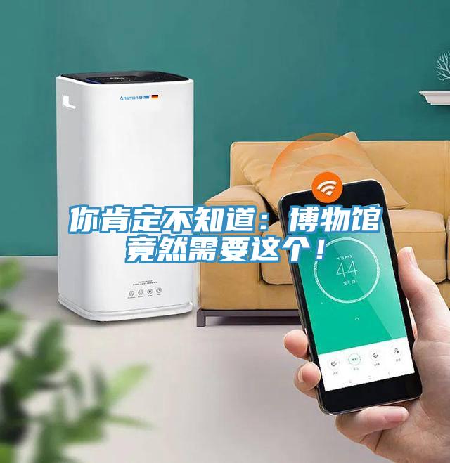 你肯定不知道：博物館竟然需要這個(gè)！