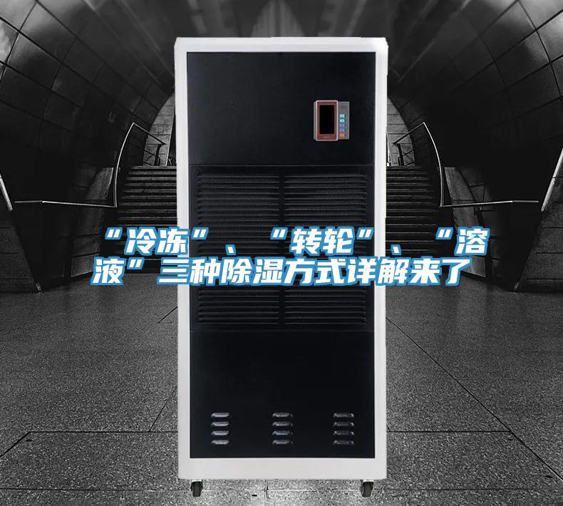 “冷凍”、“轉(zhuǎn)輪”、“溶液”三種除濕方式詳解來了