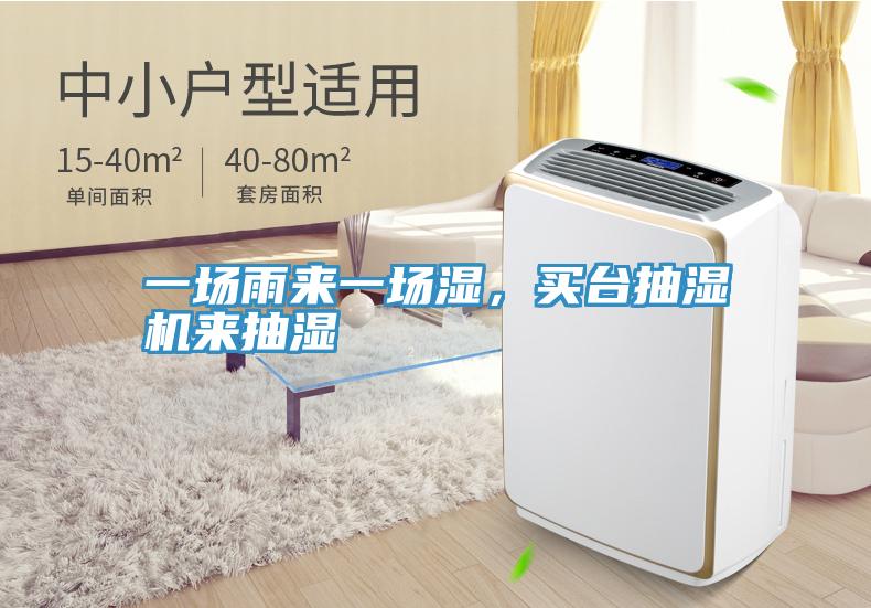 一場(chǎng)雨來(lái)一場(chǎng)濕，買臺(tái)抽濕機(jī)來(lái)抽濕