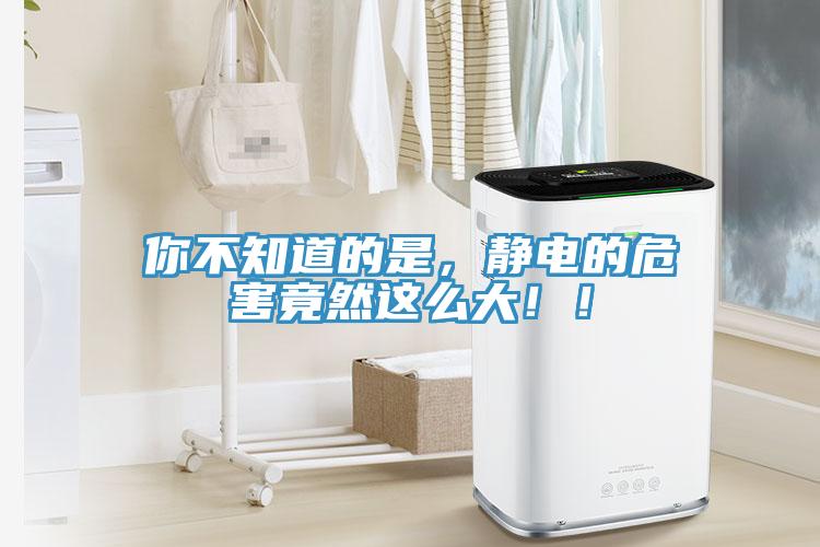 你不知道的是，靜電的危害竟然這么大！！