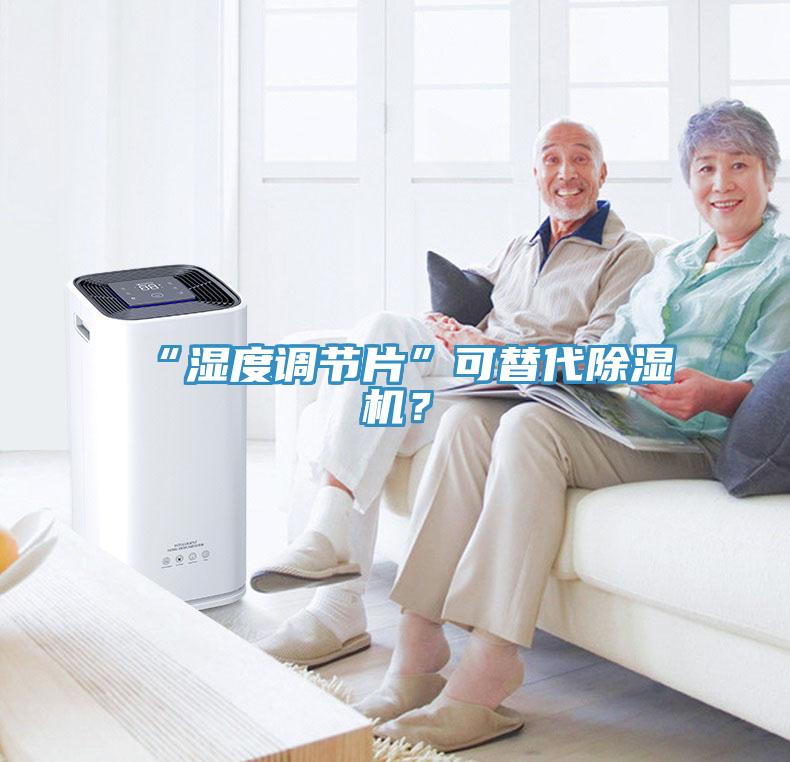 “濕度調(diào)節(jié)片”可替代除濕機(jī)？
