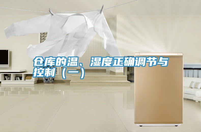 倉庫的溫、濕度正確調(diào)節(jié)與控制（一）