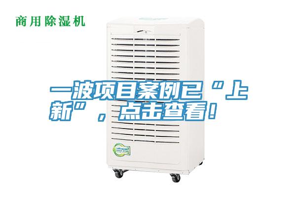 一波項(xiàng)目案例已“上新”，點(diǎn)擊查看！