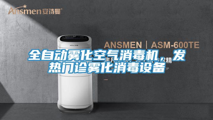 全自動霧化空氣消毒機，發(fā)熱門診霧化消毒設備