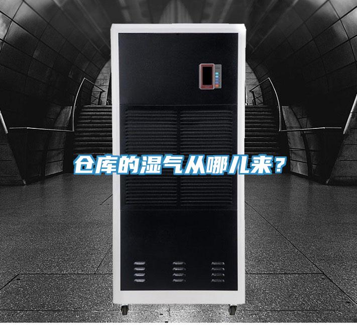 倉(cāng)庫(kù)的濕氣從哪兒來(lái)？