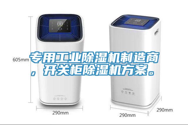 專用工業(yè)除濕機(jī)制造商，開關(guān)柜除濕機(jī)方案。