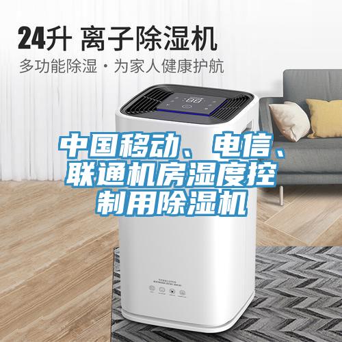 中國移動、電信、聯(lián)通機房濕度控制用除濕機