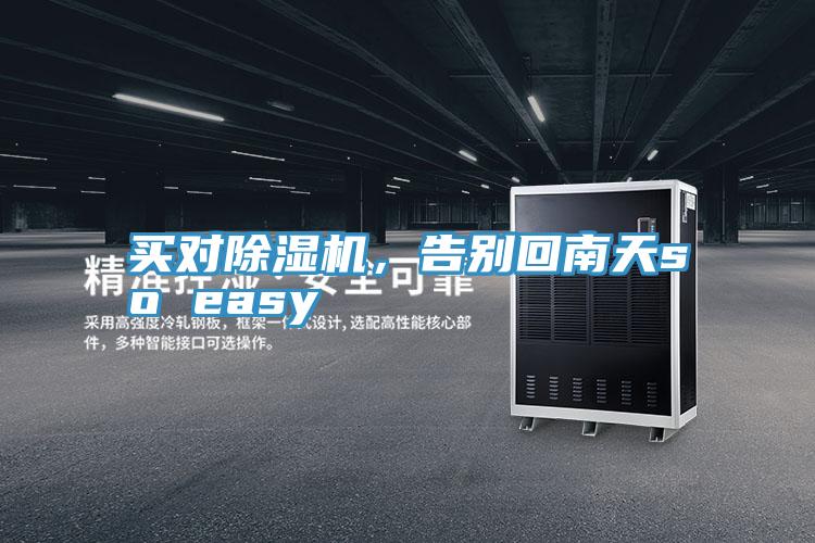 買對(duì)除濕機(jī)，告別回南天so easy