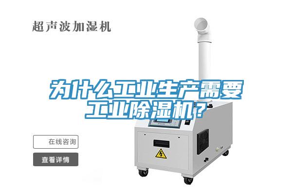 為什么工業(yè)生產(chǎn)需要工業(yè)除濕機？