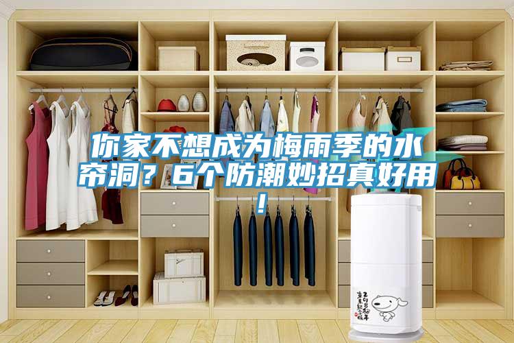 你家不想成為梅雨季的水簾洞？6個(gè)防潮妙招真好用！