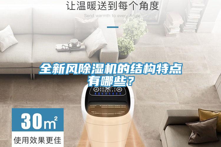 全新風(fēng)除濕機(jī)的結(jié)構(gòu)特點(diǎn)有哪些？