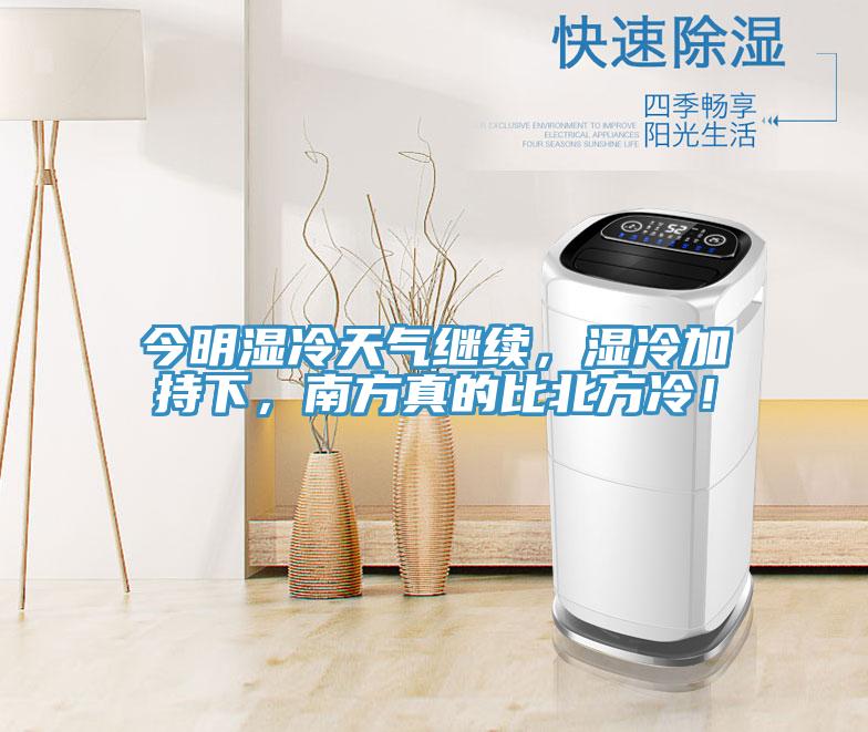 今明濕冷天氣繼續(xù)，濕冷加持下，南方真的比北方冷！