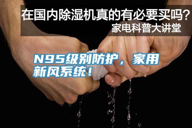 N95級別防護，家用新風系統(tǒng)！