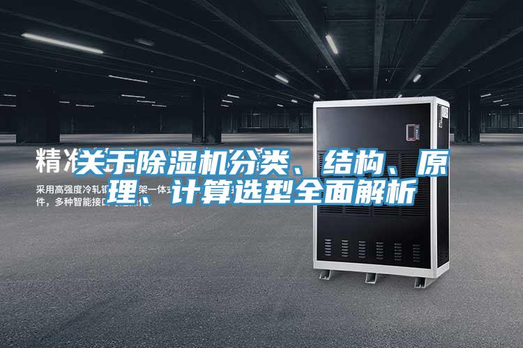 關于除濕機分類、結構、原理、計算選型全面解析