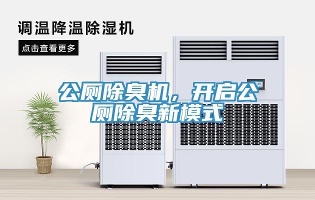 公廁除臭機，開啟公廁除臭新模式