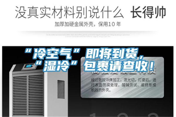 “冷空氣”即將到貨，“濕冷”包裹請查收！