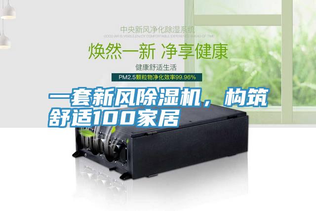 一套新風(fēng)除濕機(jī)，構(gòu)筑舒適100家居