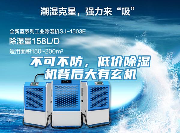 不可不防，低價除濕機(jī)背后大有玄機(jī)