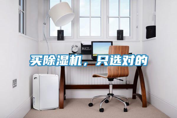 買除濕機(jī)，只選對(duì)的