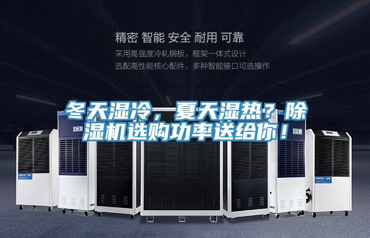 冬天濕冷，夏天濕熱？除濕機選購功率送給你！