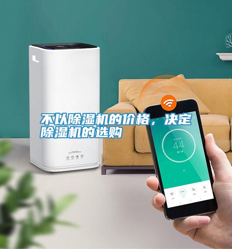 不以除濕機(jī)的價格，決定除濕機(jī)的選購
