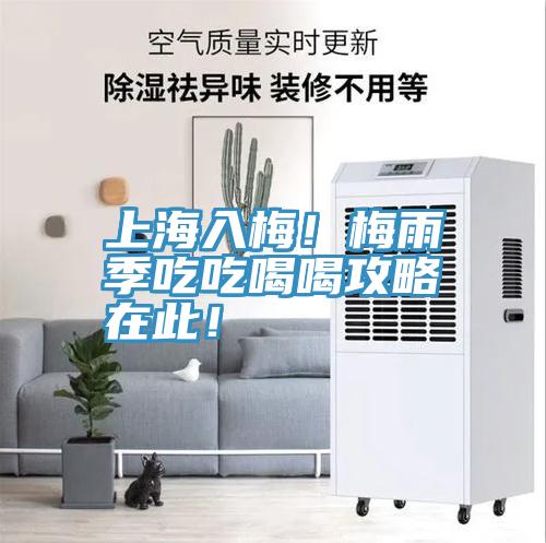 上海入梅！梅雨季吃吃喝喝攻略在此！