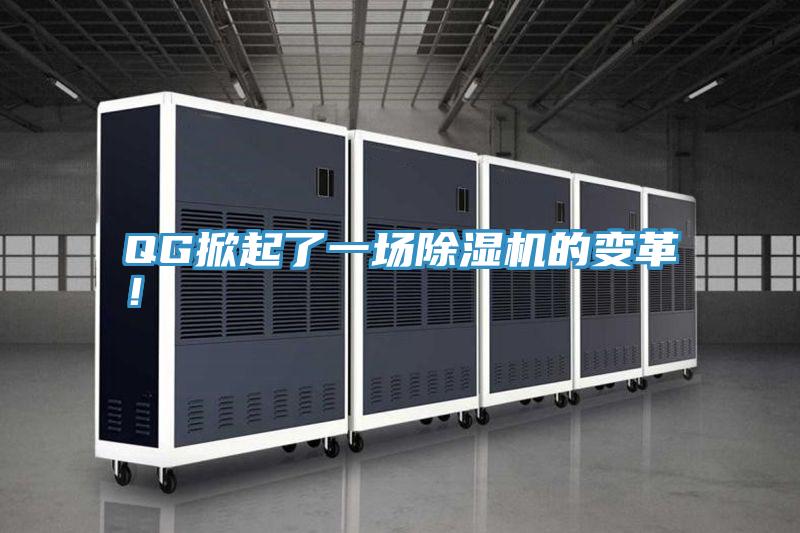 QG掀起了一場(chǎng)除濕機(jī)的變革！