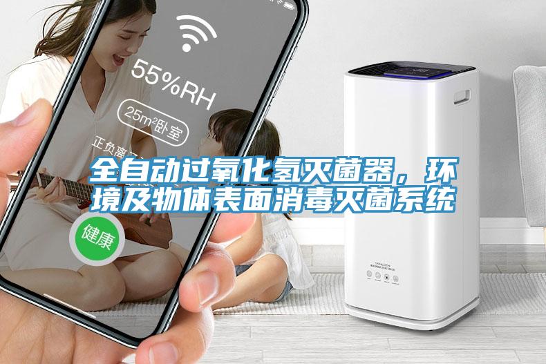 全自動過氧化氫滅菌器，環(huán)境及物體表面消毒滅菌系統(tǒng)