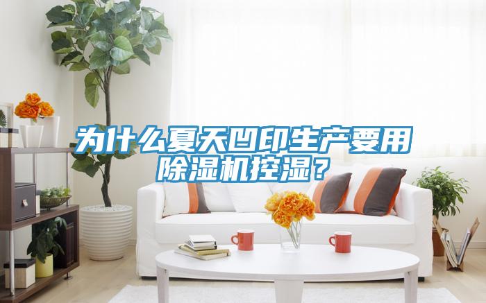 為什么夏天凹印生產(chǎn)要用除濕機控濕？