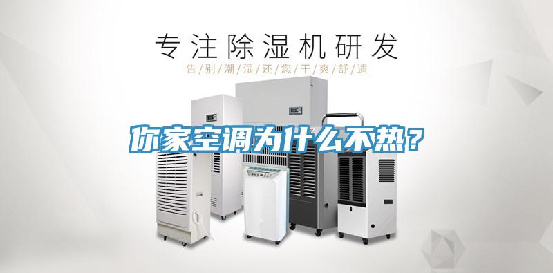 你家空調(diào)為什么不熱？