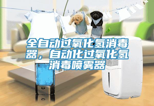 全自動過氧化氫消毒器，自動化過氧化氫消毒噴霧器