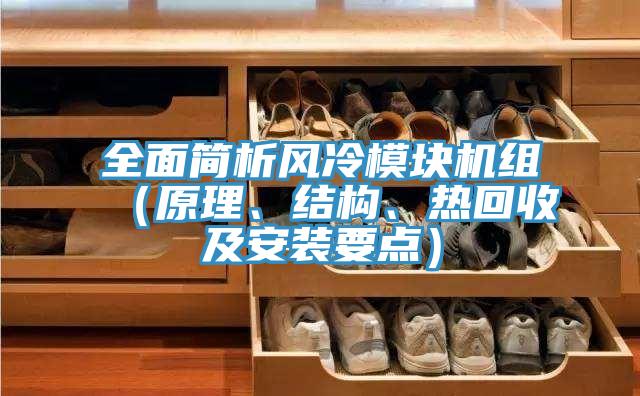 全面簡析風(fēng)冷模塊機(jī)組（原理、結(jié)構(gòu)、熱回收及安裝要點）