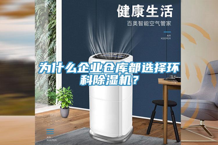 為什么企業(yè)倉庫都選擇環(huán)科除濕機？