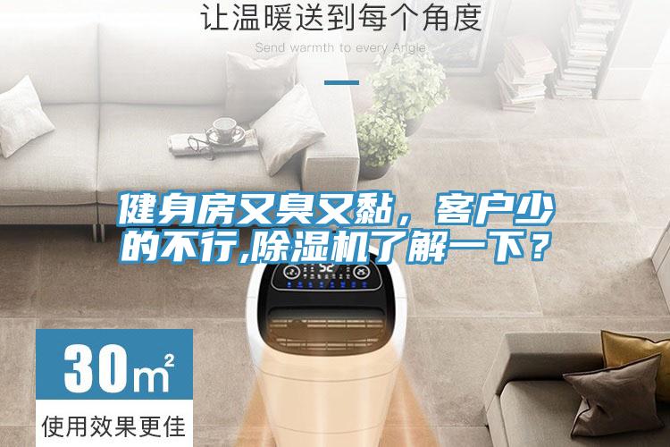 健身房又臭又黏，客戶(hù)少的不行,除濕機(jī)了解一下？