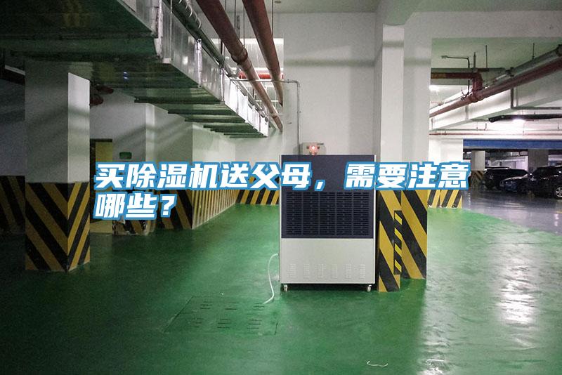 買除濕機(jī)送父母，需要注意哪些？