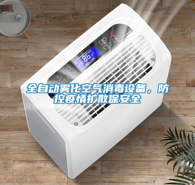 全自動霧化空氣消毒設備，防控疫情擴散保安全