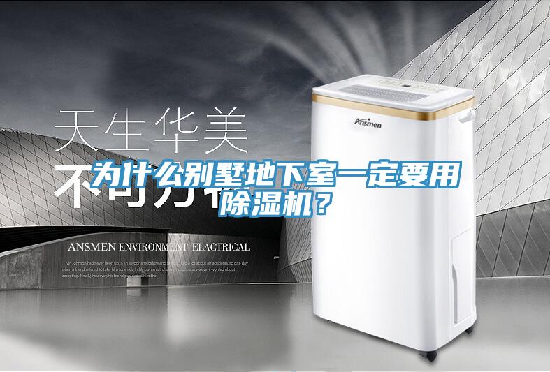 為什么別墅地下室一定要用除濕機？