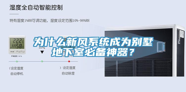 為什么新風(fēng)系統(tǒng)成為別墅地下室必備神器？