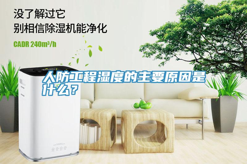 人防工程濕度的主要原因是什么？