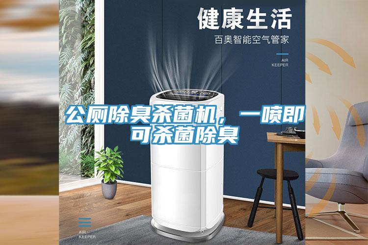 公廁除臭殺菌機(jī)，一噴即可殺菌除臭