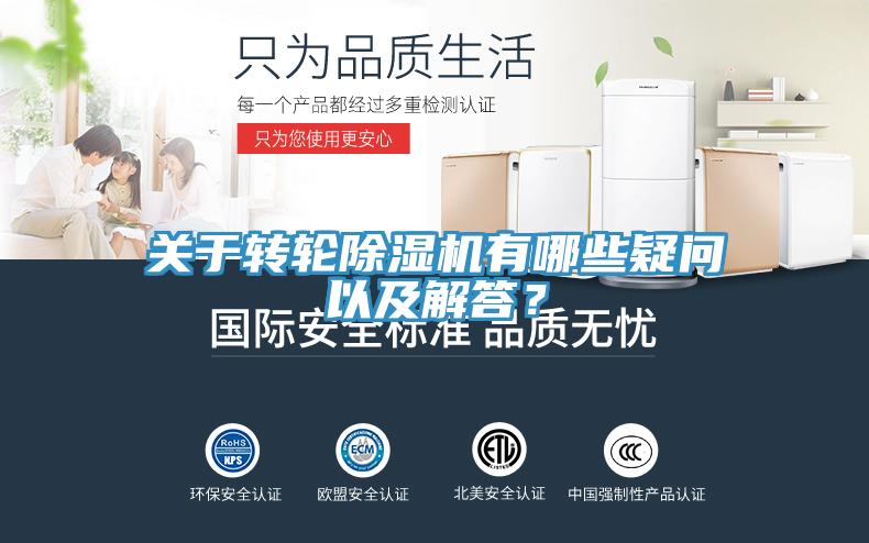 關(guān)于轉(zhuǎn)輪除濕機有哪些疑問以及解答？