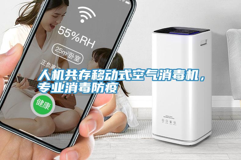 人機(jī)共存移動(dòng)式空氣消毒機(jī)，專業(yè)消毒防疫