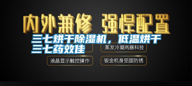 三七烘干除濕機(jī)，低溫烘干三七藥效佳