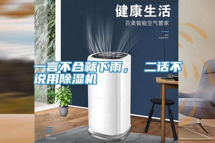 一言不合就下雨， 二話不說(shuō)用除濕機(jī)