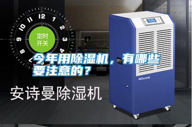 今年用除濕機(jī)，有哪些要注意的？