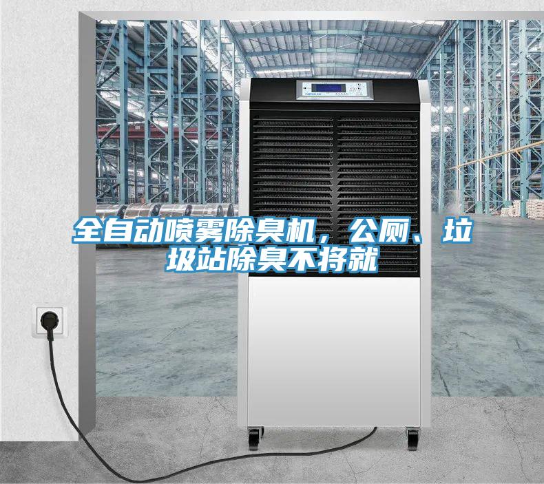 全自動噴霧除臭機，公廁、垃圾站除臭不將就