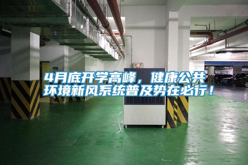 4月底開學(xué)高峰，健康公共環(huán)境新風(fēng)系統(tǒng)普及勢在必行！