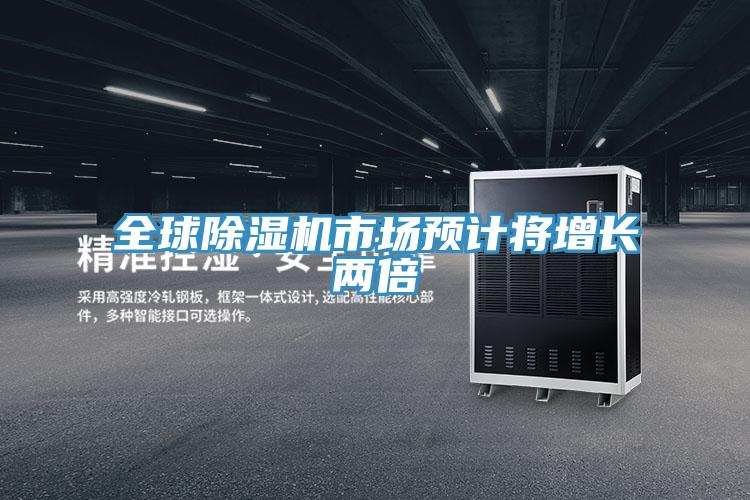 全球除濕機(jī)市場預(yù)計將增長兩倍
