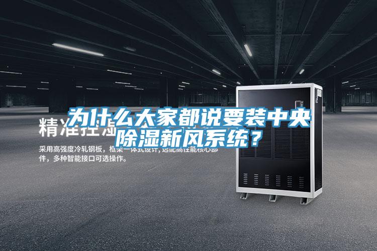 為什么大家都說要裝中央除濕新風(fēng)系統(tǒng)？